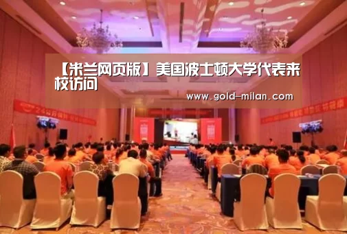 【米兰网页版】美国波士顿大学代表来校访问(图2) 米兰体育网页版