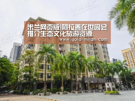 米兰网页版|阿拉善在世园会推介生态文化旅游资源(图3) 米兰体育下载地址
