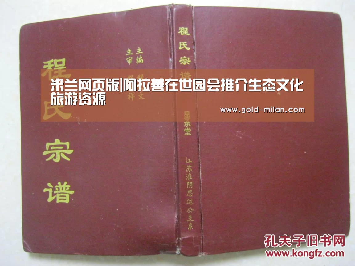 米兰网页版|阿拉善在世园会推介生态文化旅游资源(图2) 米兰体育下载