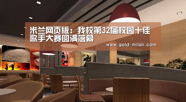 米兰网页版:我校第32届校园十佳歌手大赛圆满落幕(图3) 米兰体育下载地址