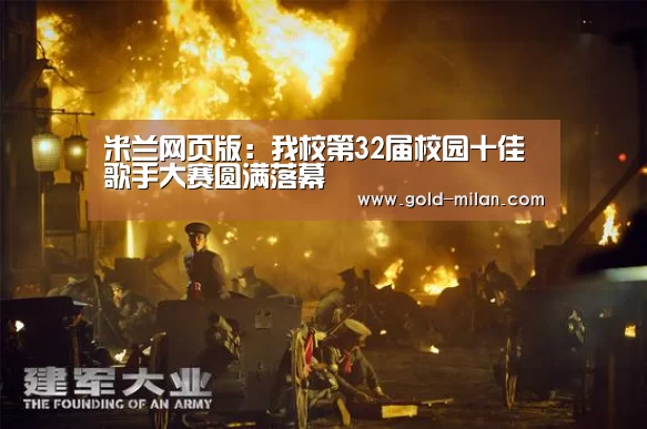 米兰网页版:我校第32届校园十佳歌手大赛圆满落幕(图2) 米兰网页版